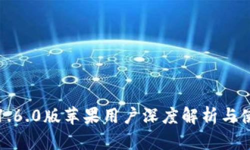 TP钱包1.6.0版苹果用户深度解析与使用指南