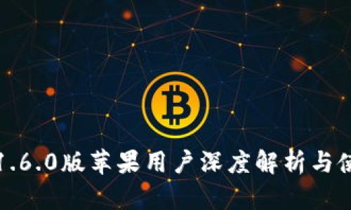 TP钱包1.6.0版苹果用户深度解析与使用指南