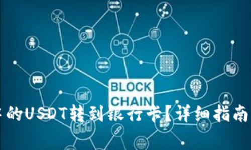 如何将TP钱包中的USDT转到银行卡？详细指南与常见问题解答