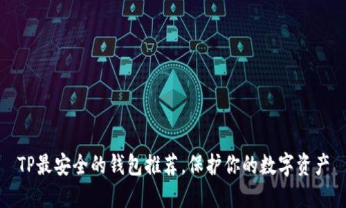 TP最安全的钱包推荐，保护你的数字资产