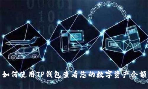 如何使用TP钱包查看您的数字资产余额