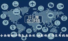 全面解析TP钱包桌面端：功