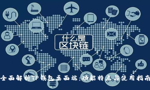 全面解析TP钱包桌面端：功能特点与使用指南