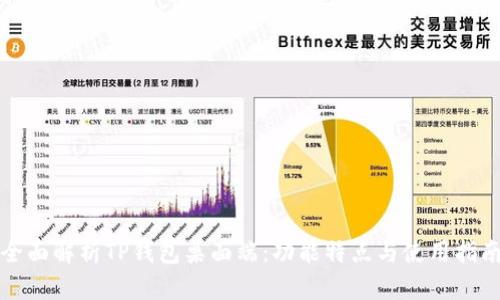 全面解析TP钱包桌面端：功能特点与使用指南