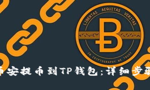 如何将BNB币安提币到TP钱包：详细步骤及注意事项