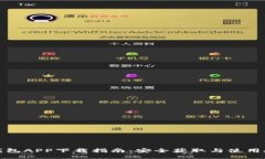 TP钱包APP下载指南：安全获