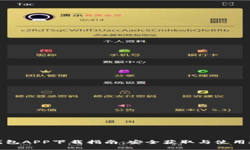 TP钱包APP下载指南：安全获取与使用教程