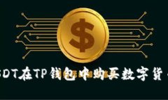 如何使用USDT在TP钱包中购