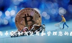TP钱包与币安：如何使用和