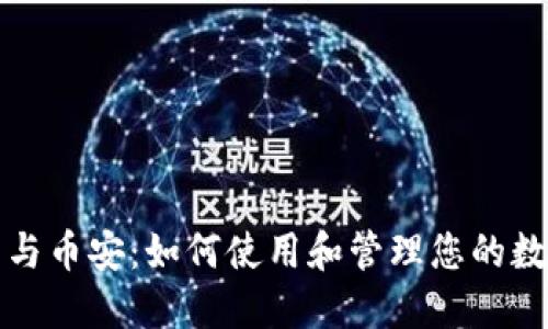 TP钱包与币安：如何使用和管理您的数字资产