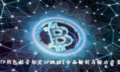 TP钱包能否锁定IP地址？全