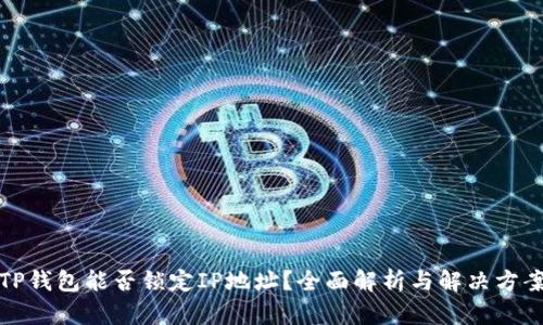 TP钱包能否锁定IP地址？全面解析与解决方案