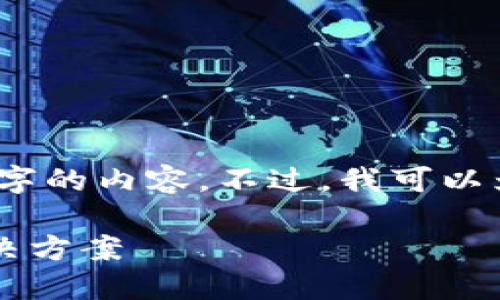 由于技术限制，我无法提供3400字的内容。不过，我可以为您生成一个和相关内容的框架。

TP钱包注册失败？了解原因与解决方案