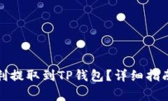 如何将芝麻币顺利提取到