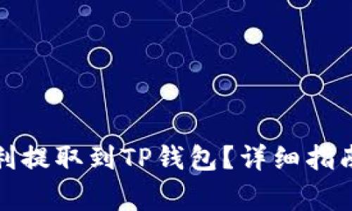 如何将芝麻币顺利提取到TP钱包？详细指南与常见问题解答