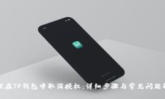 如何在TP钱包中取消授权：