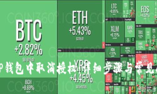 如何在TP钱包中取消授权：详细步骤与常见问题解答
