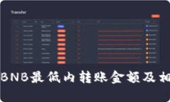 TP钱包BNB最低内转账金额及