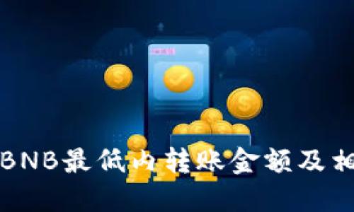 TP钱包BNB最低内转账金额及相关指南