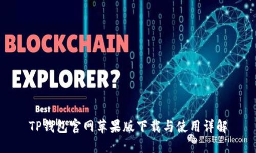 TP钱包官网苹果版下载与使用详解
