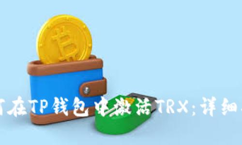 如何在TP钱包中激活TRX：详细指南
