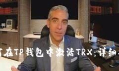 如何在TP钱包中激活TRX：详