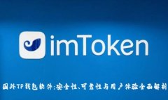 国外TP钱包软件：安全性、