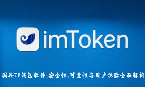 国外TP钱包软件：安全性、可靠性与用户体验全面解析