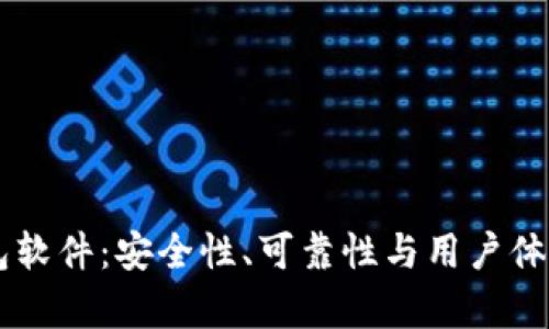 国外TP钱包软件：安全性、可靠性与用户体验全面解析
