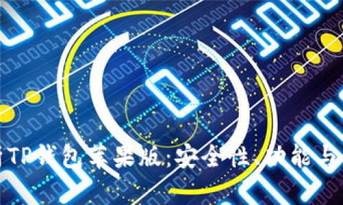 全面解析TP钱包苹果版：安全性、功能与使用技巧