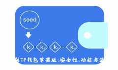 全面解析TP钱包苹果版：安