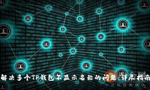 解决多个TP钱包不显示名称的问题：详尽指南