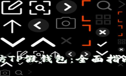 如何生成高仿TP假钱包：全面指南与实用技巧