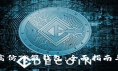 如何生成高仿TP假钱包：全