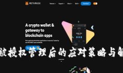 TP钱包被授权管理后的应对