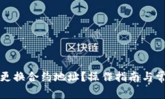 TP钱包如何更换合约地址？