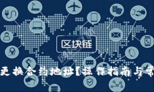 TP钱包如何更换合约地址？操作指南与常见问题解答