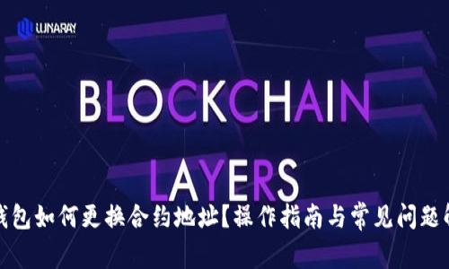 TP钱包如何更换合约地址？操作指南与常见问题解答