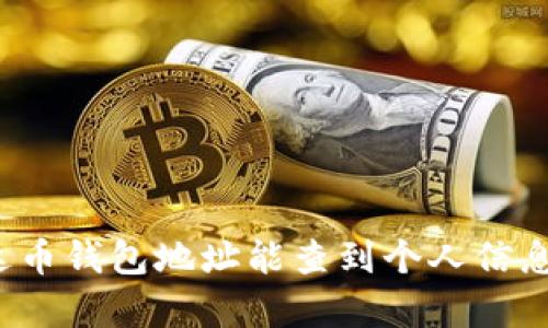 泰达币钱包地址能查到个人信息吗？