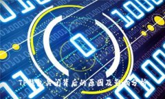 TP钱包关闭背后的原因及影
