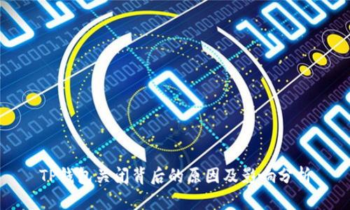 TP钱包关闭背后的原因及影响分析