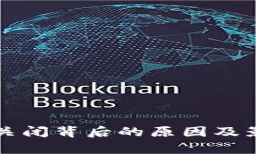 TP钱包关闭背后的原因及影响分析