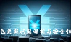 TP钱包更新问题解析与安全