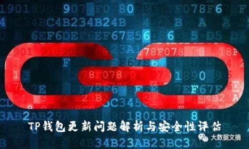 TP钱包更新问题解析与安全性评估