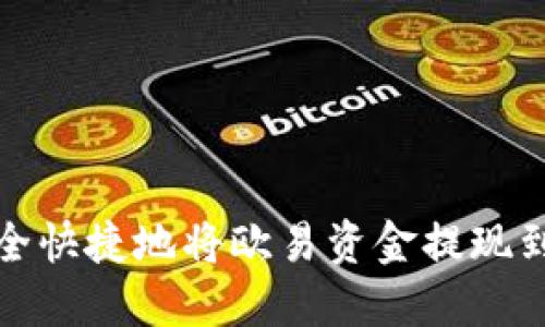 如何安全快捷地将欧易资金提现到TP钱包