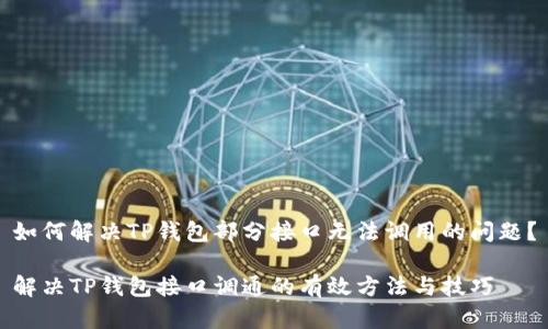 如何解决TP钱包部分接口无法调用的问题？

解决TP钱包接口调通的有效方法与技巧