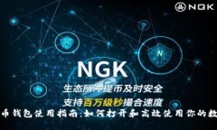 数字货币钱包使用指南：