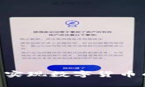 TP钱包Swap：轻松实现数字货币的快速兑换与投资