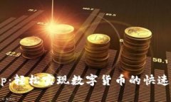 TP钱包Swap：轻松实现数字