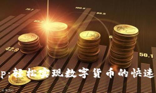 TP钱包Swap：轻松实现数字货币的快速兑换与投资